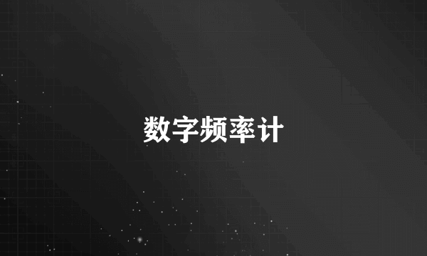 数字频率计