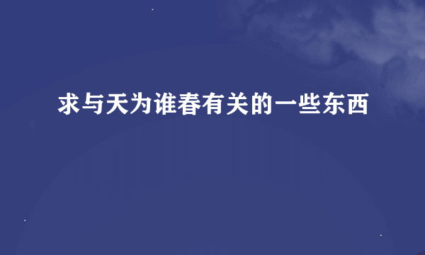 求与天为谁春有关的一些东西