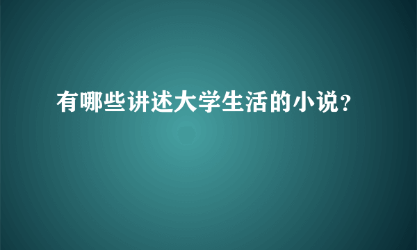 有哪些讲述大学生活的小说？