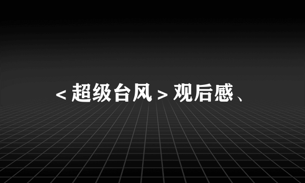 ＜超级台风＞观后感、