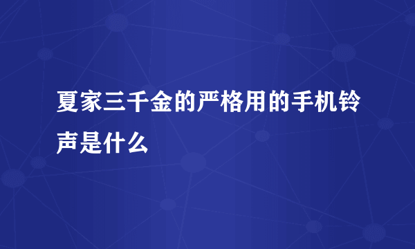 夏家三千金的严格用的手机铃声是什么