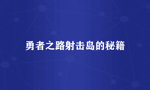 勇者之路射击岛的秘籍