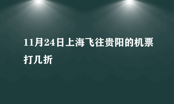 11月24日上海飞往贵阳的机票打几折