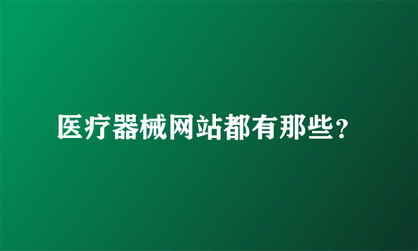 医疗器械网站都有那些？