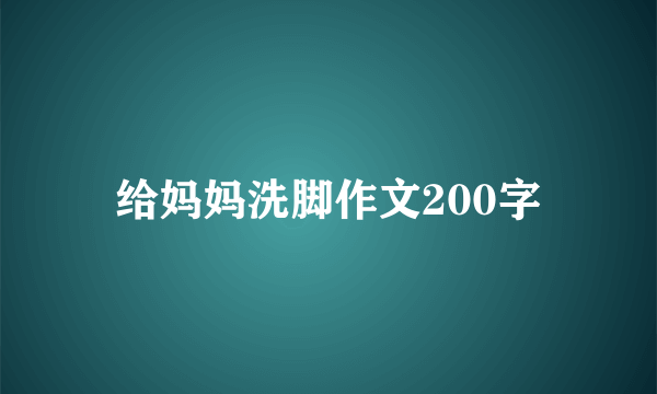 给妈妈洗脚作文200字