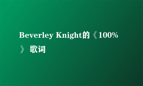 Beverley Knight的《100%》 歌词