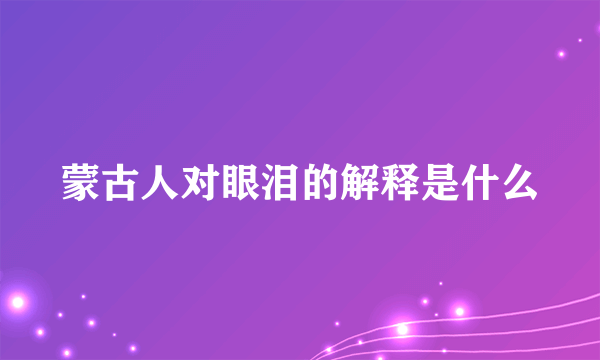 蒙古人对眼泪的解释是什么