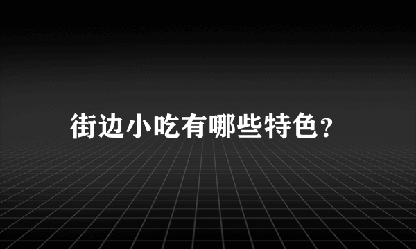 街边小吃有哪些特色？