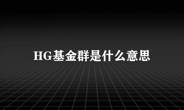 HG基金群是什么意思