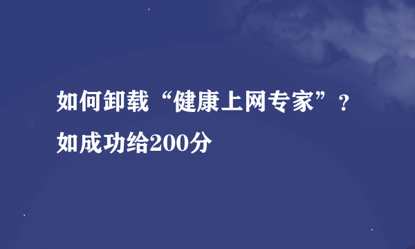 如何卸载“健康上网专家”？如成功给200分