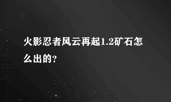 火影忍者风云再起1.2矿石怎么出的？