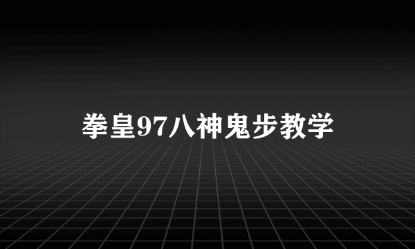 拳皇97八神鬼步教学