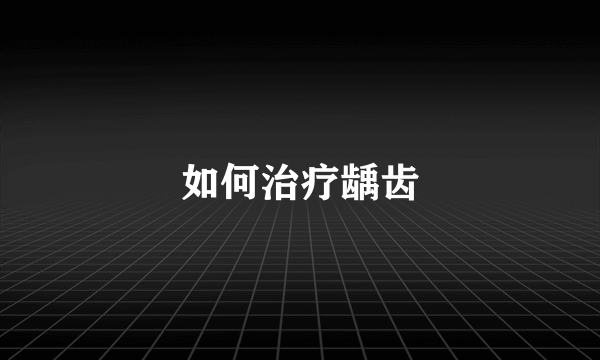 如何治疗龋齿