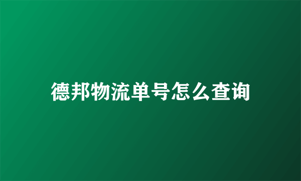 德邦物流单号怎么查询