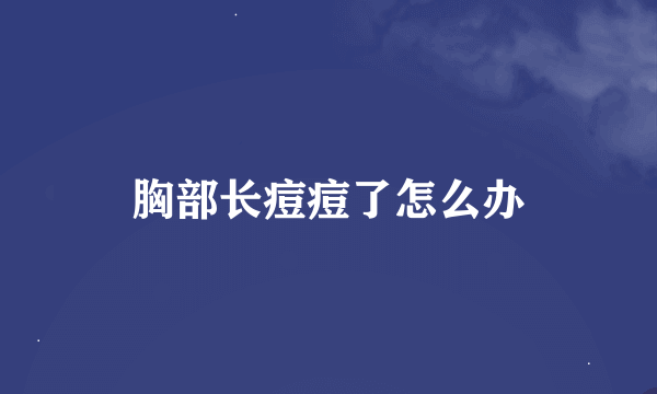 胸部长痘痘了怎么办