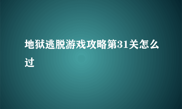 地狱逃脱游戏攻略第31关怎么过