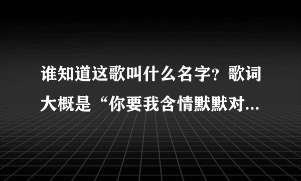 谁知道这歌叫什么名字？歌词大概是“你要我含情默默对你说出sa la hea yo…… 为了生死不易的誓