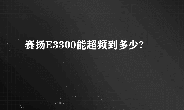 赛扬E3300能超频到多少?