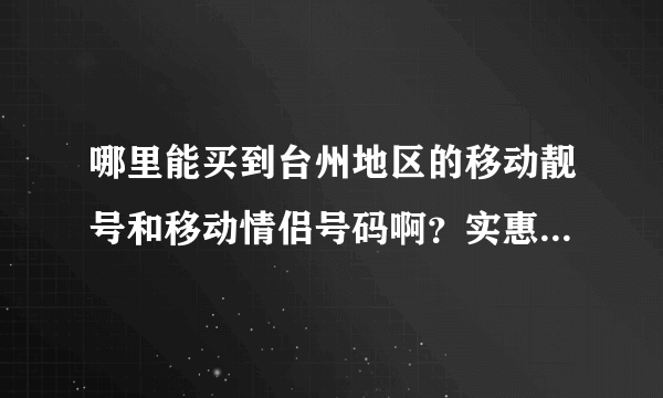 哪里能买到台州地区的移动靓号和移动情侣号码啊？实惠点有套餐的最好！