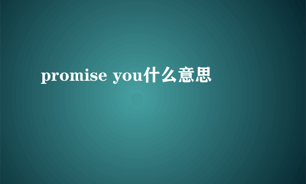 promise you什么意思