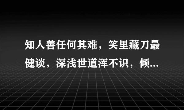 知人善任何其难，笑里藏刀最健谈，深浅世道浑不识，倾心常遇中山狼猜一生肖