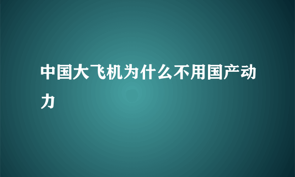 中国大飞机为什么不用国产动力