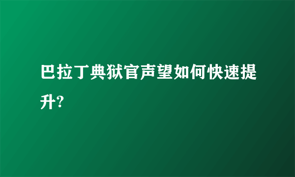 巴拉丁典狱官声望如何快速提升?