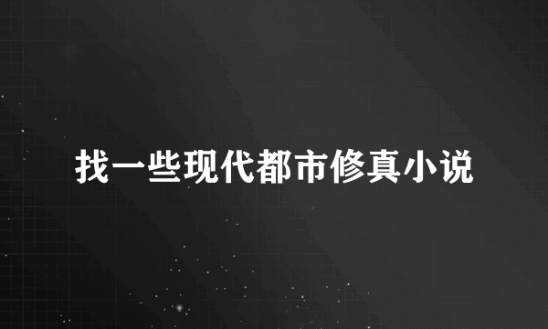 找一些现代都市修真小说