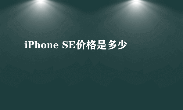 iPhone SE价格是多少