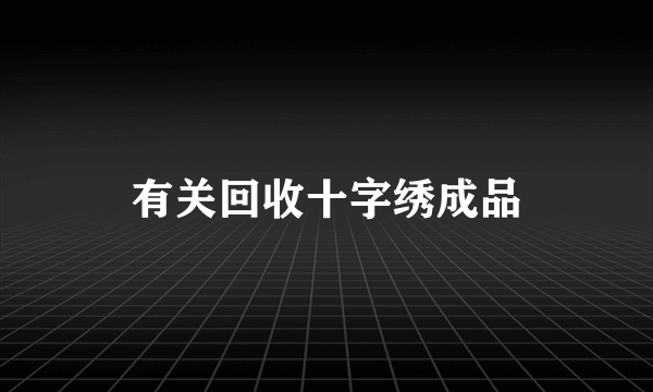 有关回收十字绣成品