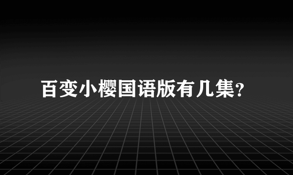 百变小樱国语版有几集？