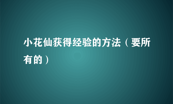 小花仙获得经验的方法（要所有的）