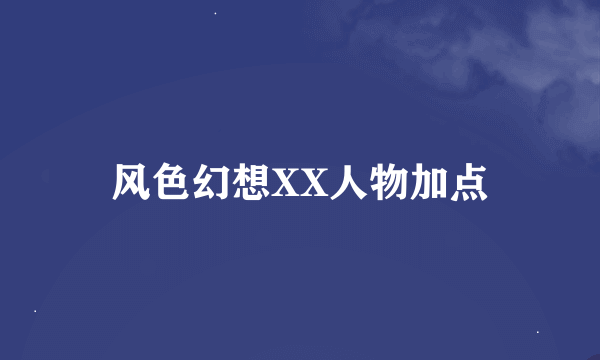 风色幻想XX人物加点