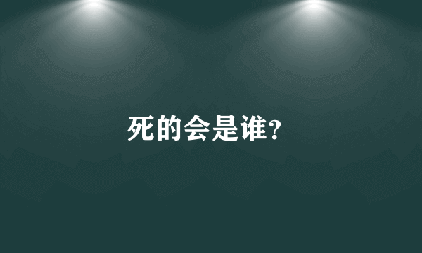 死的会是谁？