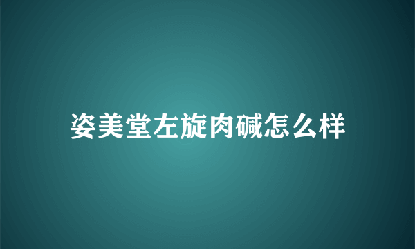 姿美堂左旋肉碱怎么样