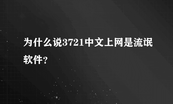 为什么说3721中文上网是流氓软件？