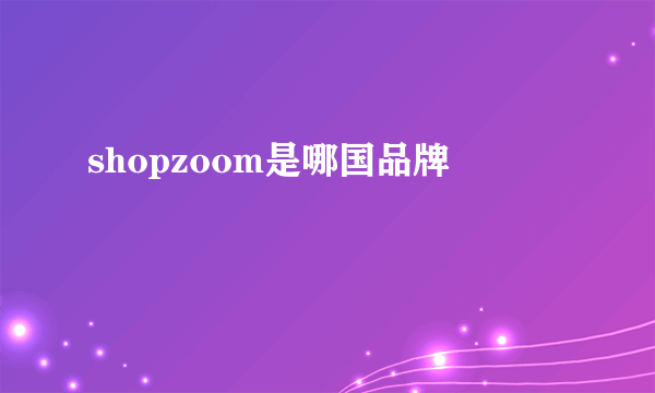 shopzoom是哪国品牌