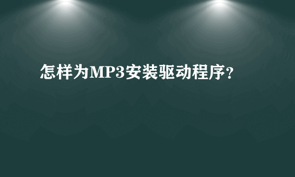 怎样为MP3安装驱动程序？