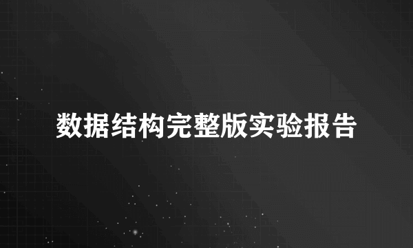 数据结构完整版实验报告