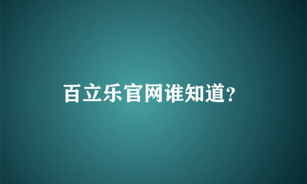 百立乐官网谁知道？