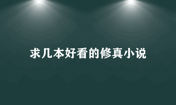 求几本好看的修真小说