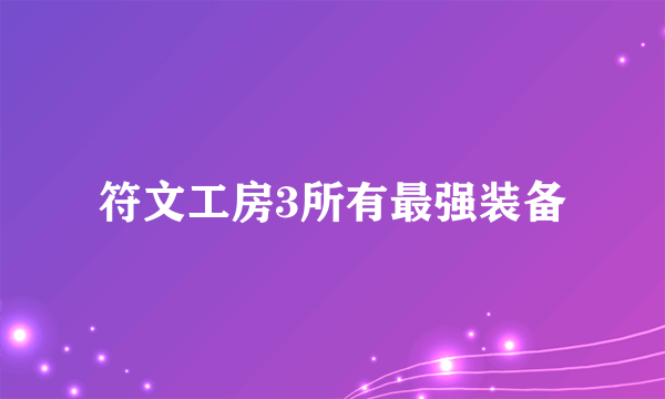 符文工房3所有最强装备