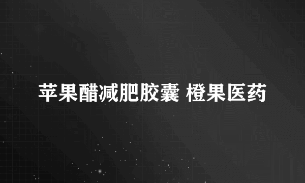 苹果醋减肥胶囊 橙果医药