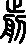 “前”字偏旁部首是什么?