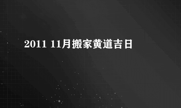 2011 11月搬家黄道吉日