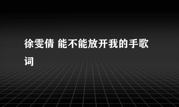 徐雯倩 能不能放开我的手歌词