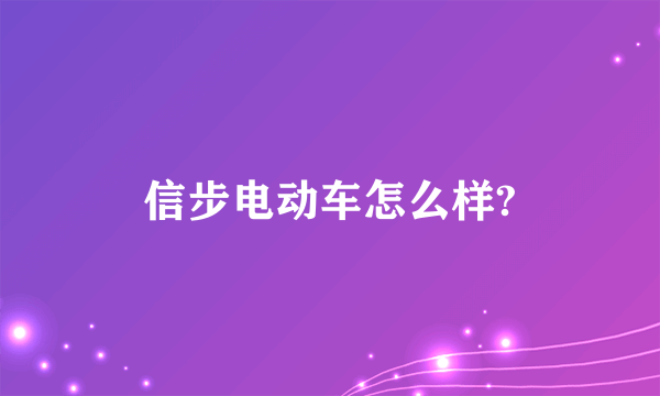 信步电动车怎么样?