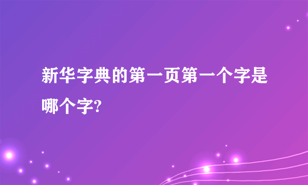 新华字典的第一页第一个字是哪个字?