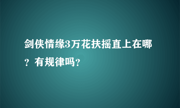 剑侠情缘3万花扶摇直上在哪？有规律吗？