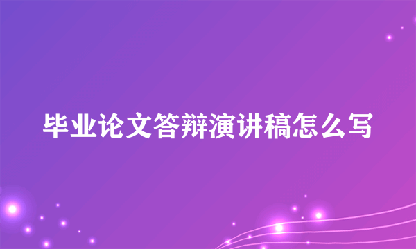 毕业论文答辩演讲稿怎么写